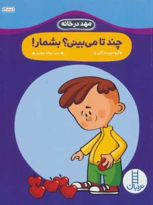 کتاب چند تا می بینی؟بشمار! | انتشارات فنی ایران نردبان