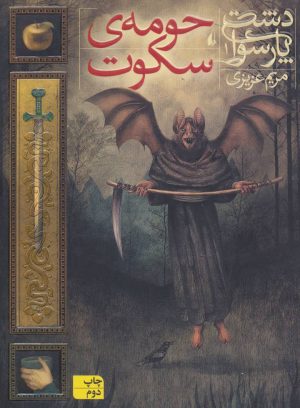 کتاب حومه ی سکوت | انتشارات افق