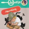 کتاب پادشاه سوئد | انتشارات محراب قلم