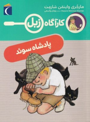 کتاب پادشاه سوئد | انتشارات محراب قلم
