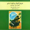 کتاب دوره ی آموزش پیانو شاوم (۱) | انتشارات موسسه فرهنگی و هنری ماهور