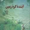 کتاب آینده کره زمین | انتشارات فنی ایران نردبان
