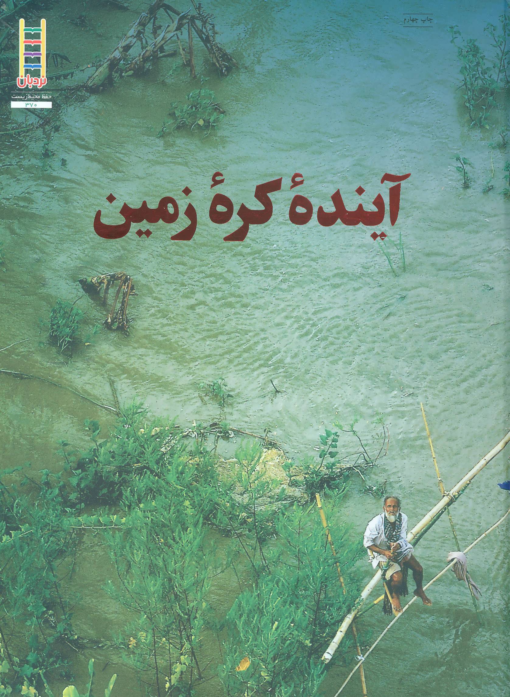 کتاب آینده کره زمین | انتشارات فنی ایران نردبان