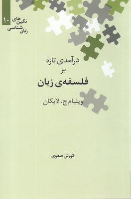 کتاب درآمدی تازه بر فلسفه ی زبان | انتشارات علمی