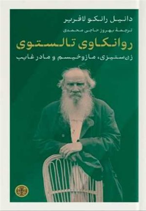 کتاب روانکاوی تالستوی | انتشارات نشر کتاب پارسه