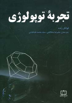 کتاب تجربه توپولوژی | انتشارات فاطمی