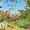 کتاب سیاره ی تو در آینده | انتشارات برکه آبی