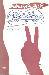 کتاب 60 روش کاربردی برای موفقیت زنان | انتشارات قدیانی