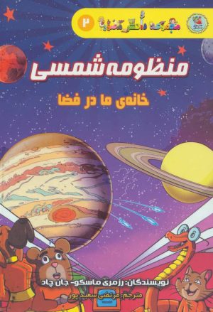 کتاب منظومه شمسی | انتشارات سایه گستر