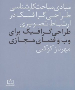 کتاب طراحی گرافیک برای وب و فضای مجازی | انتشارات فاطمی