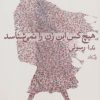 کتاب هیچ کس این زن را نمی شناسد | انتشارات نیستان