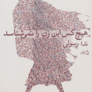 کتاب هیچ کس این زن را نمی شناسد | انتشارات نیستان