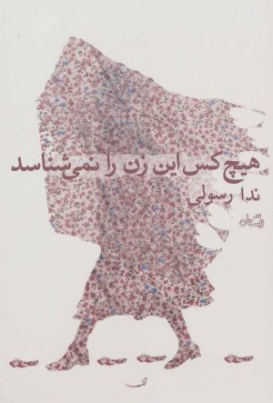 کتاب هیچ کس این زن را نمی شناسد | انتشارات نیستان