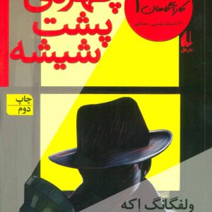 کتاب چهره ی پشت شیشه | انتشارات افق