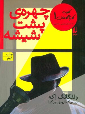 کتاب چهره ی پشت شیشه | انتشارات افق