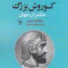 کتاب کوروش بزرگ | انتشارات نشر چلچله