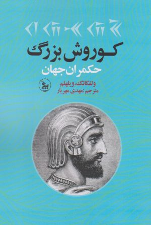 کتاب کوروش بزرگ | انتشارات نشر چلچله