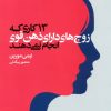 کتاب 13 کاری که زوج‌های دارای ذهن قوی انجام نمی‌دهند | انتشارات بهار سبز