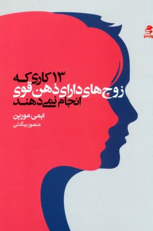 کتاب 13 کاری که زوج‌های دارای ذهن قوی انجام نمی‌دهند | انتشارات بهار سبز