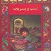 کتاب اسب و پسربچه | انتشارات نشر پنجره