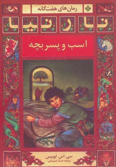 کتاب اسب و پسربچه | انتشارات نشر پنجره