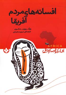 کتاب افسانه های مردم آفریقا | انتشارات نشر پنجره