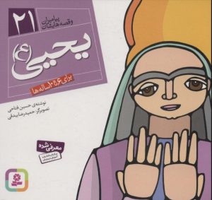 کتاب پیامبران و قصه هایشان 21 | انتشارات قدیانی