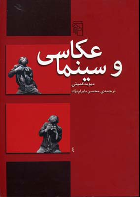 کتاب عکاسی و سینما | انتشارات مرکز