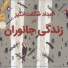 کتاب اعداد شگفت انگیز در زندگی جانوران (شومیز) | انتشارات فاطمی