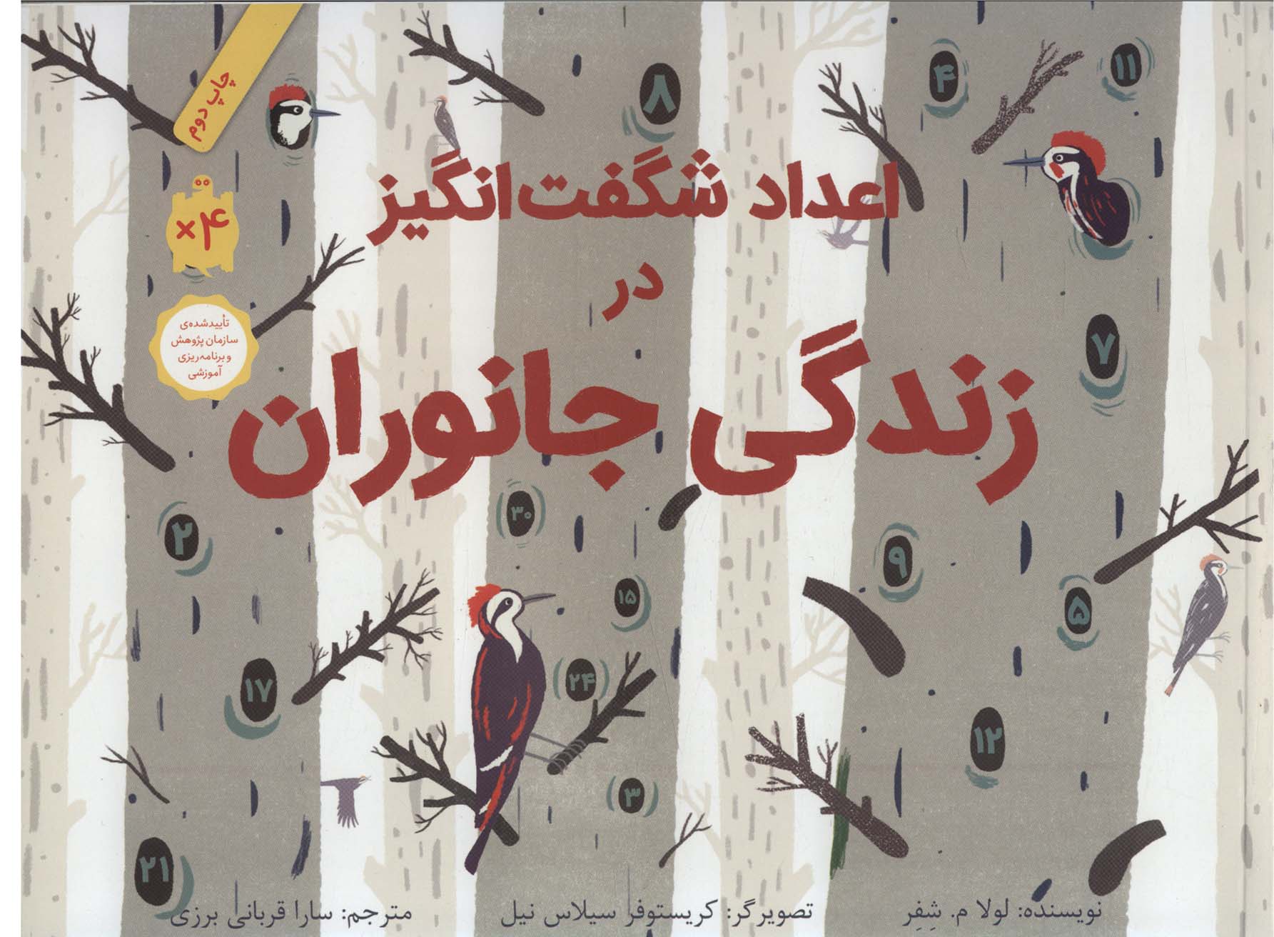 کتاب اعداد شگفت انگیز در زندگی جانوران (شومیز) | انتشارات فاطمی