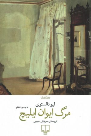 کتاب مرگ ایوان ایلیچ | انتشارات نشر چشمه