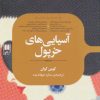 کتاب آسیایی های خرپول | انتشارات علمی