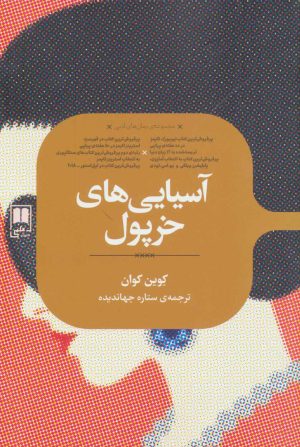 کتاب آسیایی های خرپول | انتشارات علمی