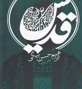 کتاب قدیس | انتشارات نیستان