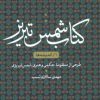 کتاب کتاب شمس تبریز (1) | انتشارات نشر نی