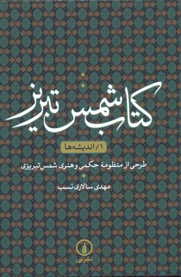 کتاب کتاب شمس تبریز (1) | انتشارات نشر نی