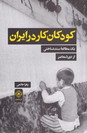 کتاب کودکان کار در ایران | انتشارات خاموش