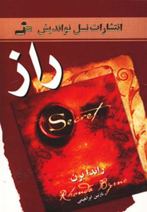 کتاب راز | انتشارات نسل نواندیش