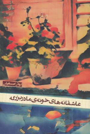 کتاب عاشقانه های خونه ی مادربزرگه | انتشارات شورآفرین