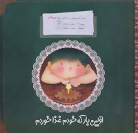 کتاب اولین بار که خودم غذا خوردم | انتشارات به نشر
