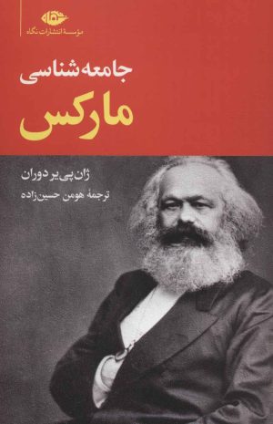 کتاب جامعه شناسی مارکس | انتشارات نگاه