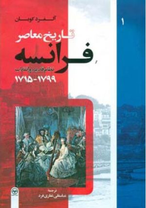 کتاب تاریخ معاصر فرانسه (جلد اول) | انتشارات اطلاعات