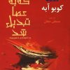 کتاب مردی که به عصا تبدیل شد | انتشارات افراز