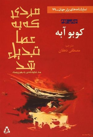 کتاب مردی که به عصا تبدیل شد | انتشارات افراز
