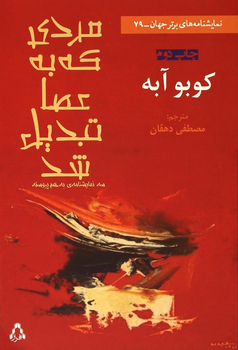 کتاب مردی که به عصا تبدیل شد | انتشارات افراز