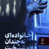 کتاب خانواده ای نه چندان خوشبخت | انتشارات البرز