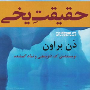 کتاب حقیقت یخی | انتشارات افراز