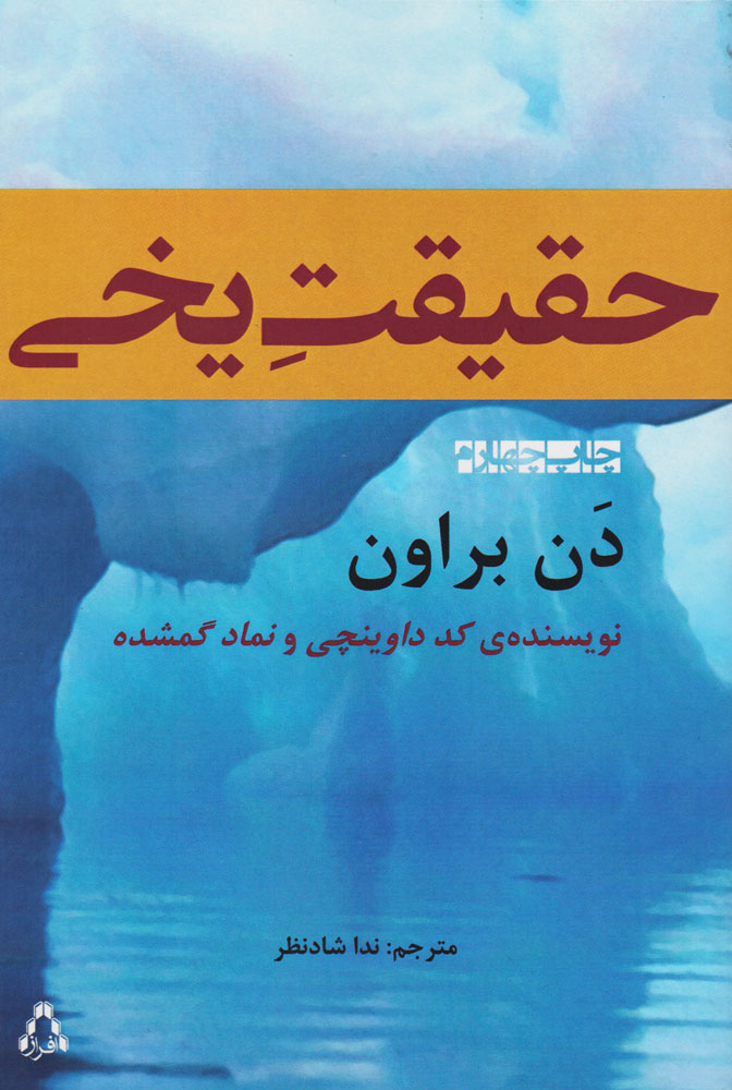 کتاب حقیقت یخی | انتشارات افراز