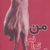 کتاب من می توانم | انتشارات پازینه