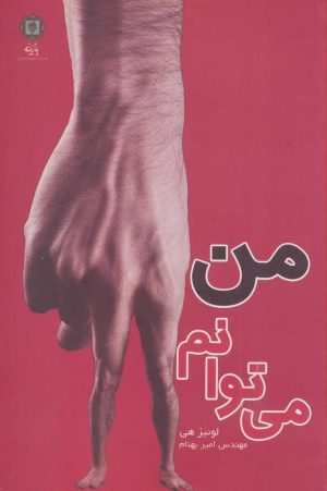 کتاب من می توانم | انتشارات پازینه